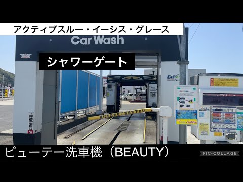 BEAUTY洗車機：グレース＆シャワーゲート