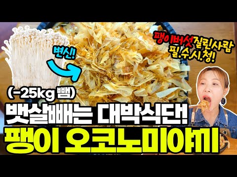 팽이버섯 1개 천원만 투자하면 살 쭉쭉빠져요👍🏻 #다이어트식단 #오코노미야끼 #식단조절 #인기급상승 #팽이노미야끼 #마이노멀 #셀시어스