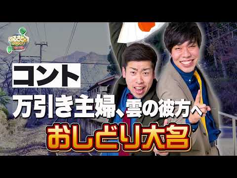 No.012 おしどり大名＿コント「万引き主婦、雲の彼方へ」（大阪・なんば千日前通）