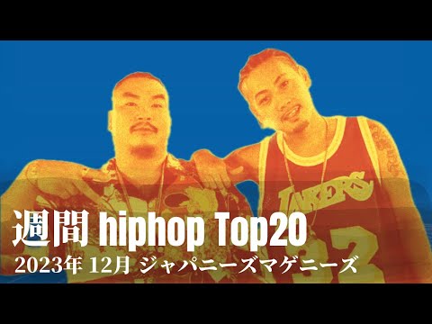 【日本語ラップ】週間hiphopランキング(12.10〜12.17) 2023年(最新)