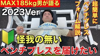 2023年最新！ベンチプレスの【基本】はこれで分かる！日本王者解説！