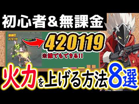 【ゼンゼロ】課金要素なし！「手軽に火力を上げる方法」８選を紹介します！！【しどうちゃん】【ゼンレスゾーンゼロおすすめ育成・装備・編成・攻略】