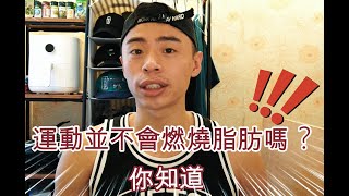 打破減脂迷失｜你知道運動其實不會燃燒脂肪嗎？