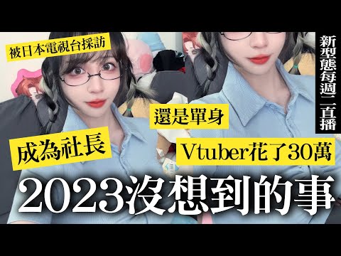 【雜談】雖然都2024了w 2023年沒想到的事情....Vtuber花了30萬....成為社長...【空条千子/Relive】