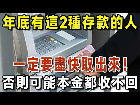 銀行工作人員緊急提醒：年底了，有這兩種存款一定要取出來，否則可能本金都收不回！小心養老金全都賠進去【有書說】#中老年心語 #養生#幸福人生#深夜讀書