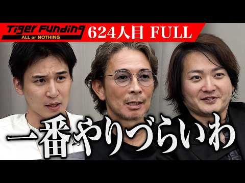 【FULL】｢みんな何言ってんの？｣林が虎に噛み付く｡床暖対応の国産広葉樹フローリングで広葉樹の活躍の場を広げたい【森本 賢吉】[624人目]令和の虎