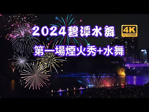 2024碧潭水舞季 第1 場煙火+水舞  搶先看！！搶先看！！煙火活動在5月29日正式展開，今年活動有水舞演出，結合「優人神鼓」的人水共舞、還有週三煙火秀，可以從早玩到晚，趕快安排到碧潭旅遊吧！