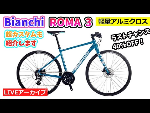 BIANCHI ROMA 3。イタリアブランドの軽量クロスバイク。超カスタムも紹介します。24:02~。【カンザキ/エバチャンネル】