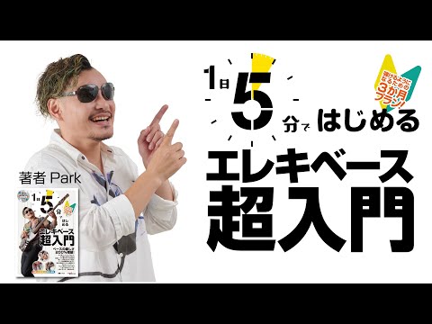 Park著書紹介『1日5分ではじめるエレキベース超入門 ～弾けるようになるための3か月プラン！～』