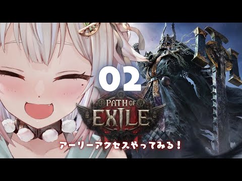 #02【 Path of Exile 2 】早期アクセス！王覇山、初見プレイぽえぽえ。（ はじめてのPoE2 ）です【にじさんじ/葉山舞鈴】