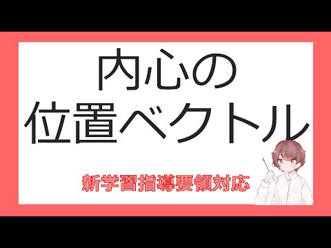 数Cベクトルと平面図形⑤内心の位置ベクトル