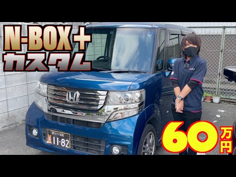 【ホンダ・N-BOX＋カスタム】新しい可能性をプラスする！しかもカスタムで高グレード‼︎【掘り出し物の中古車】