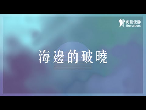 角聲使團 The Heralders《海邊的破曉》[Official Lyric Video]