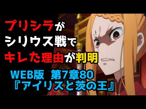 アニメ3期プリステラ戦でシリウスの言葉に憤怒したプリシラの理由が伏線回収された件｜新章深掘り：WEB版 第7章80『アイリスと茨の王』(リゼロ32巻)解説【CV：きさらぎ】