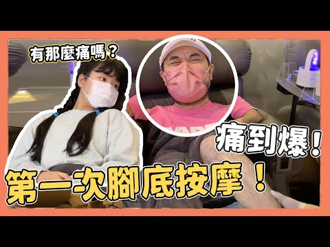 外國人第一次體驗腳底按摩！痛到變臉是全身拍了了？｜Kuma桑在台灣【台灣生活日記】