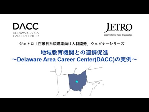 ～地域教育機関との連携促進 Delaware Area Career Center(DACC)の実例～「在米日系製造業向け人材開発」ウェビナーシリーズ