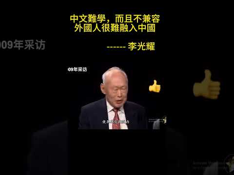 Lee Kuan Yew: Chinese is difficult to learn and incompatible