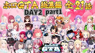 【ホロGTA】総集編 21選 DAY2 part1【ホロライブ切り抜き/miComet】