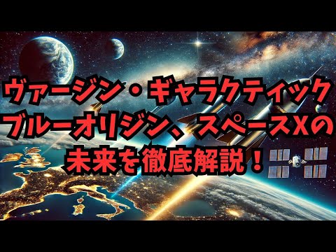 【宇宙ニュース】宇宙産業を牽引する3社の挑戦！ヴァージン・ギャラクティック、ブルーオリジン、スペースXの未来を徹底解説！ #宇宙旅行 #技術革新 #持続可能性