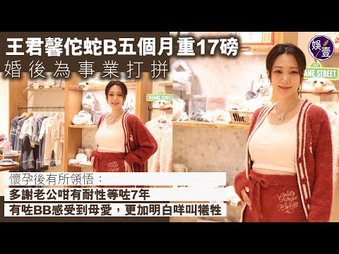 王君馨佗蛇B五個月重17磅 婚後專注為事業打拼 懷孕後有所領悟：多謝老公咁有耐性等咗7年，有咗BB感受到母愛，更加明白咩叫犧牲（#王君馨 #娛壹）