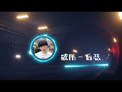 【破防】后弦 最新歌曲  (一场被攻陷，解脱之后畅快的悲伤，放下了，洒脱了。)高音质LRC歌词 |  New Chinese Songs in January 2022