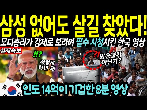 "역대급 시청률" 삼성 노동자들 파업에 미국 대기업들 철수하자 난리난 인도 총리가 강제 시청 시킨 한국 영상에 경악