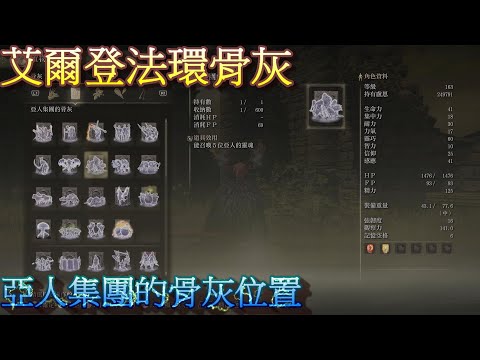 PS5 艾爾登法環全骨灰+穿刺地下墓地地圖路線位置-亞人集團的骨灰