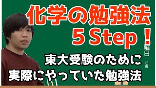 【受験生必見】東大卒塾講師が教える化学の勉強法5Step！