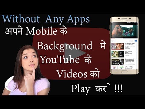 YouTube videos in Background without any Apps| YouTube के videos को Background मे कैसे play करे !!!