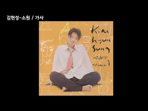 김현성 - 소원 / 가사