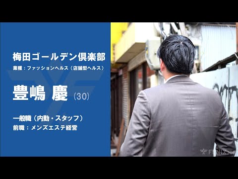 #No.55【VOICE】メンズエステ経営から『梅田ゴールデン倶楽部』に転職した豊嶋慶さん