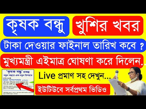 Krishak Bondhu Installment Receive Today | Krishak Bondhu Next Installment Date 2022