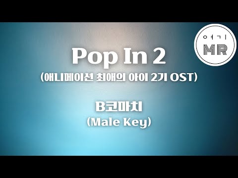 Pop In 2 (애니메이션 최애의 아이 2기 OST) - B코마치 (비코마치) (B小町) (남자키B/-8) 여기MR / Karaoke / Music / 노래방