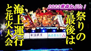 ２０２３青森ねぶた！祭りの最後は海上運行と花火大会【青森県青森市】