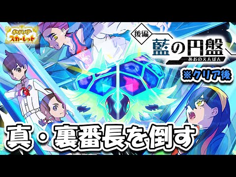 【ポケモンSV】藍の円盤の本当に裏番長とやらを倒す#6「ゼロの秘宝」