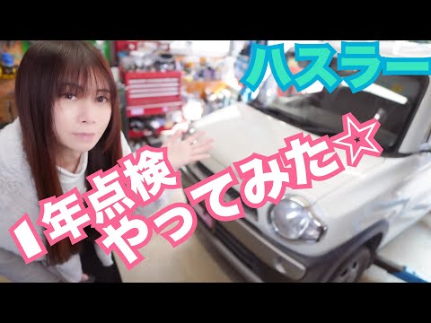 【HR31Sハスラー】素人が1年点検やってみた☆　FD2 シビック タイプR CIVIC 整備 ガレージライフ LGBT 男の娘