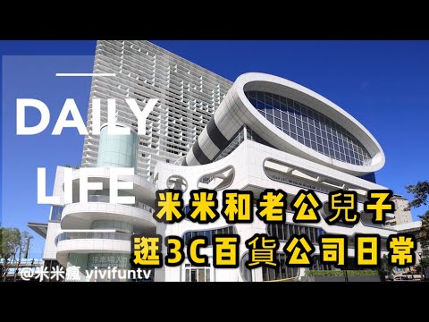 米米瘋 米米和老公兒子逛三創日常 Daily Life 2.7K