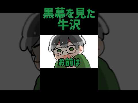 【TOP4】黒幕を見た牛沢【描いてみた】