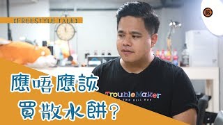 【Freestyle Talk】 應唔應該買散水餅?