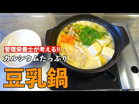 カルシウムたっぷり豆乳鍋｜骨粗しょう症予防｜｜呉共済病院｜