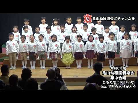 令和６年度音楽会#2　年少・年中合唱