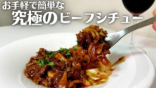 簡単でお手軽なワインに合う牛バラ肉で作る究極のビーフシチュー！！