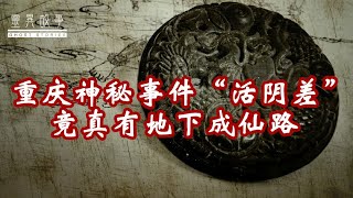 【民间诡事录】重庆神秘事件“活阴差”竟真有地下成仙路