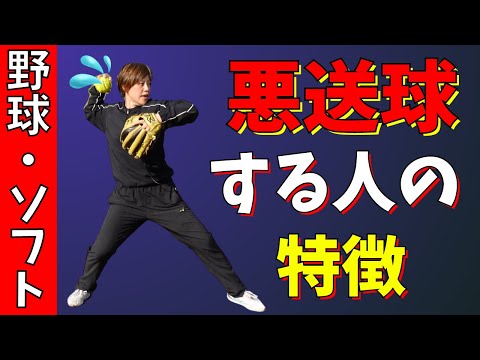 【悪送球】送球が安定しない人の特徴！送球に自信がない人は試す価値あり！