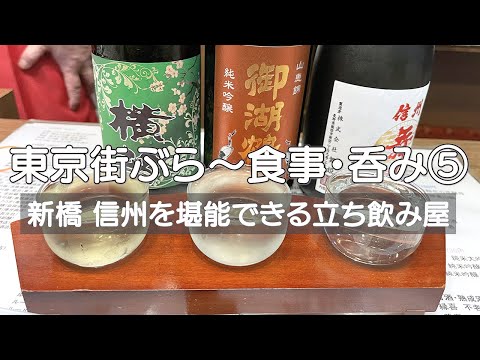 【東京街ぶら〜食事・呑み⑤】新橋 信州おさけ村 豊富なお酒とおつまみ 行ってみたら人気なのがわかりました😊