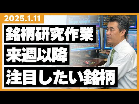 2025年1月11日 12月雇用統計発表後 「銘柄研究作業」 来週以降に注目したい銘柄を公開します！！#株式投資 #雇用統計 #銘柄選び #日本株