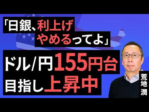 【楽天証券】12/13「 「日銀、利上げやめるってよ」 ドル/円155円目指し上昇中」FXマーケットライブ