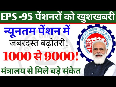 eps-95 पेंशन में बढ़ोतरी! मंत्रालय से मिले बड़े संकेत! न्यूनतम पेंशन 1000 से 9000 तक! EPFO | pension