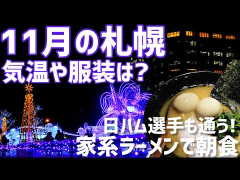 【イルミネーション】札幌の11月の気温や服装、イベント情報と家系ラーメンも紹介【ジャンボクリスマスツリー】