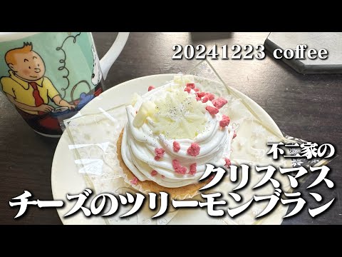 【不二家のチーズのツリーモンブラン】空想レストラン another side 20241223 coffee